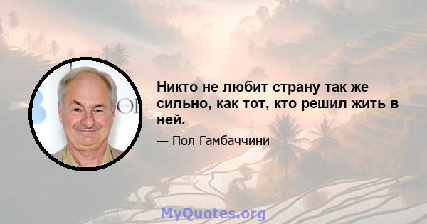 Никто не любит страну так же сильно, как тот, кто решил жить в ней.