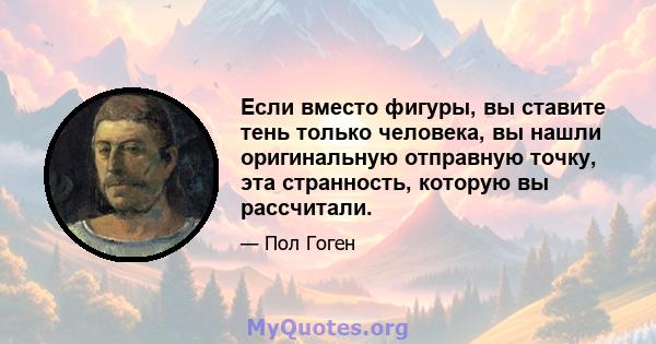 Если вместо фигуры, вы ставите тень только человека, вы нашли оригинальную отправную точку, эта странность, которую вы рассчитали.