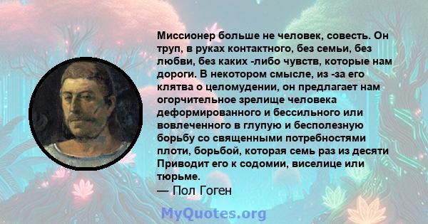 Миссионер больше не человек, совесть. Он труп, в руках контактного, без семьи, без любви, без каких -либо чувств, которые нам дороги. В некотором смысле, из -за его клятва о целомудении, он предлагает нам огорчительное