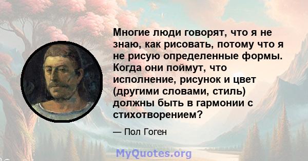 Многие люди говорят, что я не знаю, как рисовать, потому что я не рисую определенные формы. Когда они поймут, что исполнение, рисунок и цвет (другими словами, стиль) должны быть в гармонии с стихотворением?