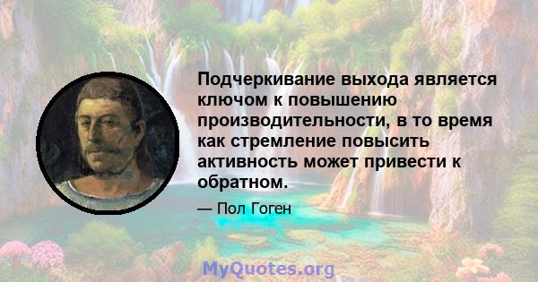 Подчеркивание выхода является ключом к повышению производительности, в то время как стремление повысить активность может привести к обратном.