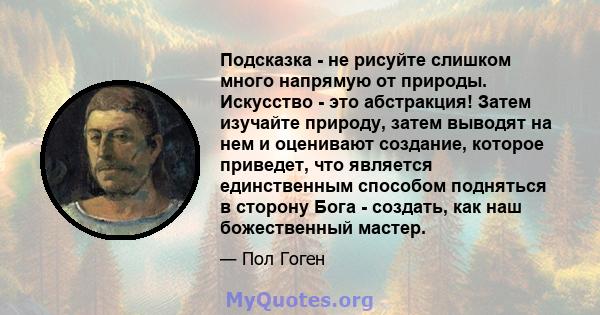 Подсказка - не рисуйте слишком много напрямую от природы. Искусство - это абстракция! Затем изучайте природу, затем выводят на нем и оценивают создание, которое приведет, что является единственным способом подняться в