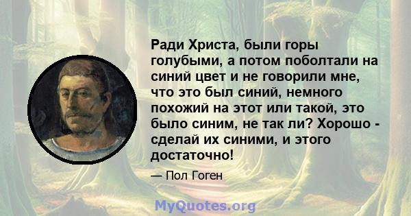 Ради Христа, были горы голубыми, а потом поболтали на синий цвет и не говорили мне, что это был синий, немного похожий на этот или такой, это было синим, не так ли? Хорошо - сделай их синими, и этого достаточно!