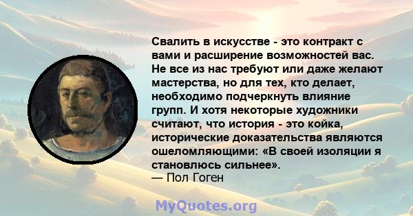 Свалить в искусстве - это контракт с вами и расширение возможностей вас. Не все из нас требуют или даже желают мастерства, но для тех, кто делает, необходимо подчеркнуть влияние групп. И хотя некоторые художники