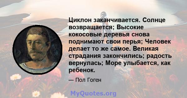 Циклон заканчивается. Солнце возвращается; Высокие кокосовые деревья снова поднимают свои перья; Человек делает то же самое. Великая страдания закончились; радость вернулась; Море улыбается, как ребенок.