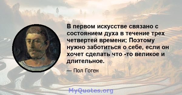 В первом искусстве связано с состоянием духа в течение трех четвертей времени; Поэтому нужно заботиться о себе, если он хочет сделать что -то великое и длительное.