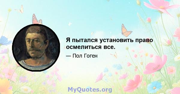 Я пытался установить право осмелиться все.