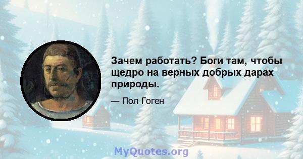 Зачем работать? Боги там, чтобы щедро на верных добрых дарах природы.