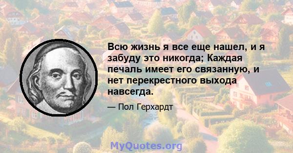 Всю жизнь я все еще нашел, и я забуду это никогда; Каждая печаль имеет его связанную, и нет перекрестного выхода навсегда.