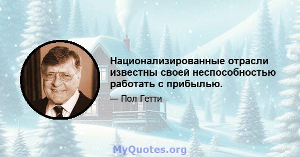 Национализированные отрасли известны своей неспособностью работать с прибылью.