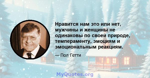 Нравится нам это или нет, мужчины и женщины не одинаковы по своей природе, темпераменту, эмоциям и эмоциональным реакциям.