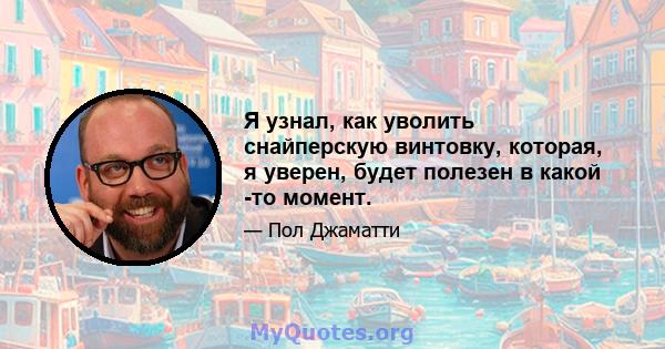 Я узнал, как уволить снайперскую винтовку, которая, я уверен, будет полезен в какой -то момент.