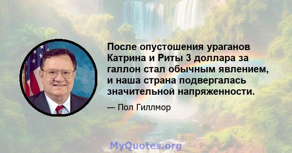 После опустошения ураганов Катрина и Риты 3 доллара за галлон стал обычным явлением, и наша страна подвергалась значительной напряженности.