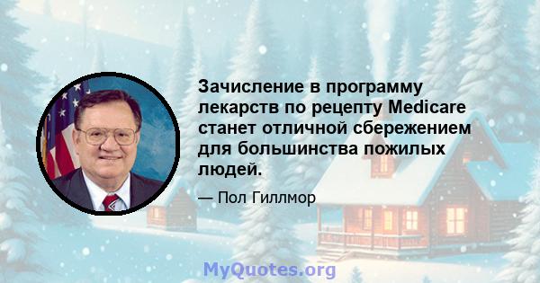 Зачисление в программу лекарств по рецепту Medicare станет отличной сбережением для большинства пожилых людей.