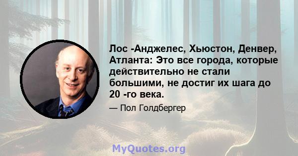 Лос -Анджелес, Хьюстон, Денвер, Атланта: Это все города, которые действительно не стали большими, не достиг их шага до 20 -го века.