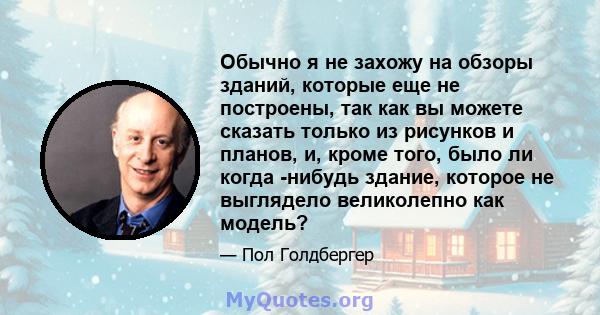 Обычно я не захожу на обзоры зданий, которые еще не построены, так как вы можете сказать только из рисунков и планов, и, кроме того, было ли когда -нибудь здание, которое не выглядело великолепно как модель?