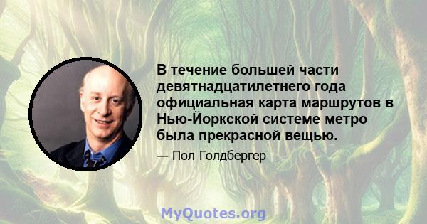 В течение большей части девятнадцатилетнего года официальная карта маршрутов в Нью-Йоркской системе метро была прекрасной вещью.