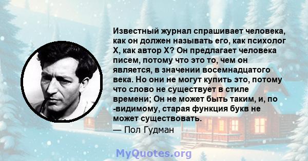 Известный журнал спрашивает человека, как он должен называть его, как психолог X, как автор X? Он предлагает человека писем, потому что это то, чем он является, в значении восемнадцатого века. Но они не могут купить