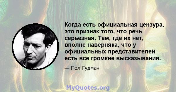 Когда есть официальная цензура, это признак того, что речь серьезная. Там, где их нет, вполне наверняка, что у официальных представителей есть все громкие высказывания.