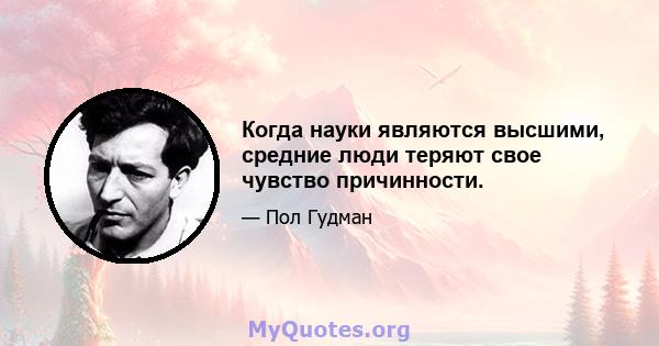 Когда науки являются высшими, средние люди теряют свое чувство причинности.