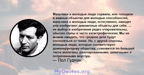 Мальчики и молодые люди сорвали, или голодали в важных объектах для молодых способностей, мальчики и молодые люди, естественно, находят или изобретают девиантные объекты для себя. ... их выбор и изобретения редко