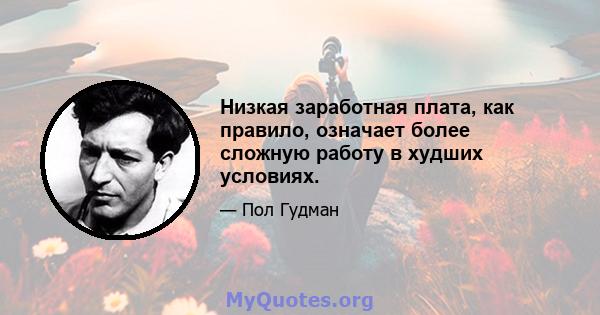 Низкая заработная плата, как правило, означает более сложную работу в худших условиях.