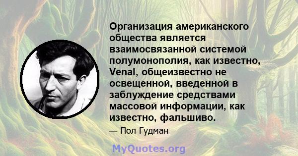 Организация американского общества является взаимосвязанной системой полумонополия, как известно, Venal, общеизвестно не освещенной, введенной в заблуждение средствами массовой информации, как известно, фальшиво.