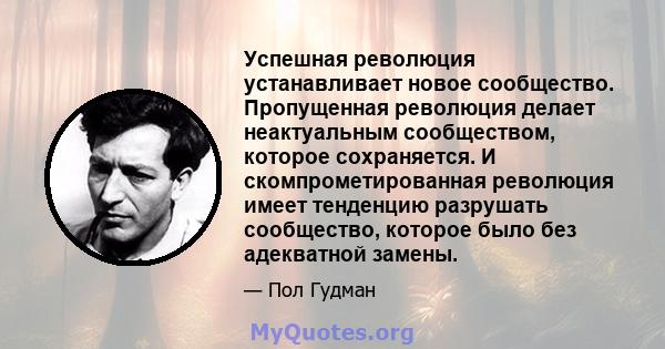 Успешная революция устанавливает новое сообщество. Пропущенная революция делает неактуальным сообществом, которое сохраняется. И скомпрометированная революция имеет тенденцию разрушать сообщество, которое было без