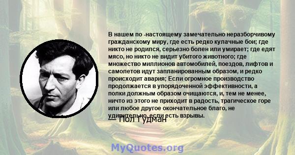 В нашем по -настоящему замечательно неразборчивому гражданскому миру, где есть редко кулачные бои; где никто не родился, серьезно болен или умирает; где едят мясо, но никто не видит убитого животного; где множество