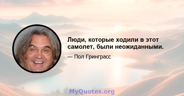 Люди, которые ходили в этот самолет, были неожиданными.