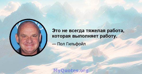 Это не всегда тяжелая работа, которая выполняет работу.