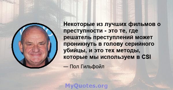 Некоторые из лучших фильмов о преступности - это те, где решатель преступлений может проникнуть в голову серийного убийцы, и это тех методы, которые мы используем в CSI