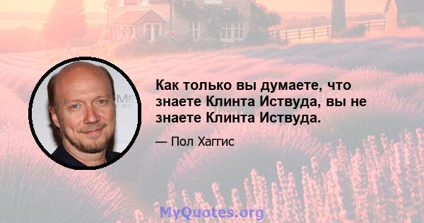 Как только вы думаете, что знаете Клинта Иствуда, вы не знаете Клинта Иствуда.