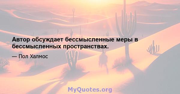 Автор обсуждает бессмысленные меры в бессмысленных пространствах.