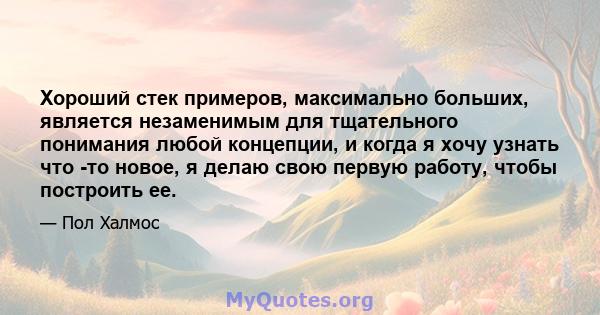 Хороший стек примеров, максимально больших, является незаменимым для тщательного понимания любой концепции, и когда я хочу узнать что -то новое, я делаю свою первую работу, чтобы построить ее.