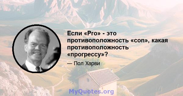 Если «Pro» - это противоположность «con», какая противоположность «прогрессу»?