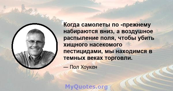 Когда самолеты по -прежнему набираются вниз, а воздушное распыление поля, чтобы убить хищного насекомого пестицидами, мы находимся в темных веках торговли.