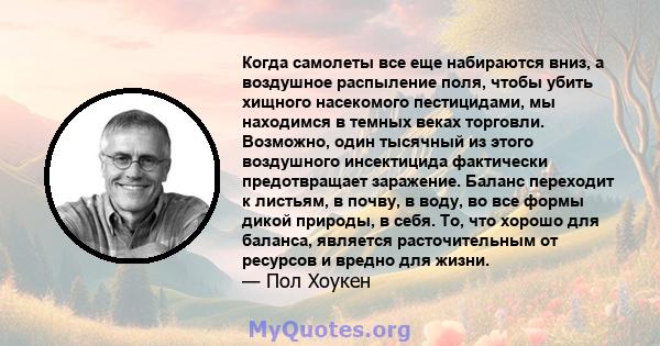 Когда самолеты все еще набираются вниз, а воздушное распыление поля, чтобы убить хищного насекомого пестицидами, мы находимся в темных веках торговли. Возможно, один тысячный из этого воздушного инсектицида фактически