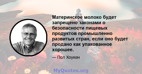 Материнское молоко будет запрещено законами о безопасности пищевых продуктов промышленно развитых стран, если оно будет продано как упакованное хорошее.