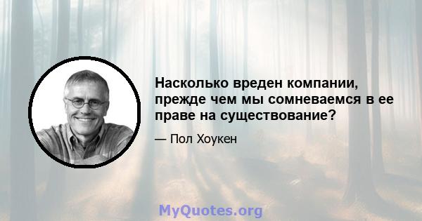 Насколько вреден компании, прежде чем мы сомневаемся в ее праве на существование?