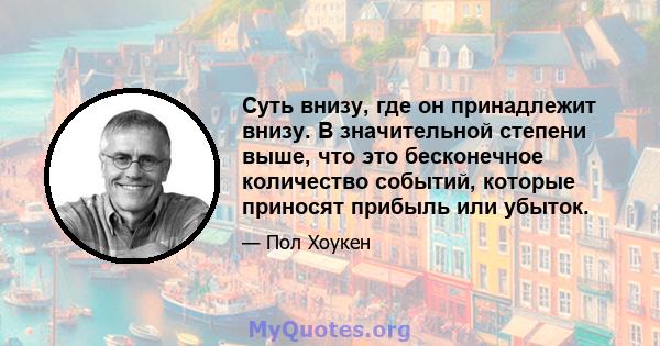 Суть внизу, где он принадлежит внизу. В значительной степени выше, что это бесконечное количество событий, которые приносят прибыль или убыток.