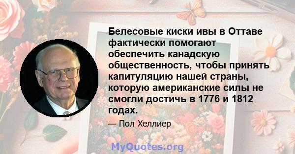 Белесовые киски ивы в Оттаве фактически помогают обеспечить канадскую общественность, чтобы принять капитуляцию нашей страны, которую американские силы не смогли достичь в 1776 и 1812 годах.