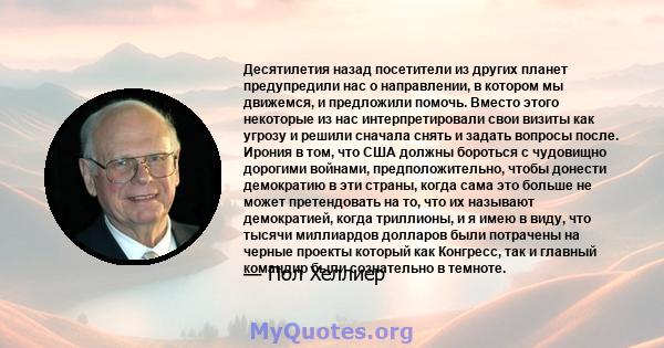 Десятилетия назад посетители из других планет предупредили нас о направлении, в котором мы движемся, и предложили помочь. Вместо этого некоторые из нас интерпретировали свои визиты как угрозу и решили сначала снять и