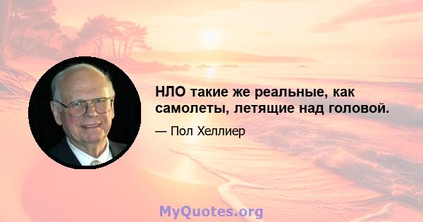 НЛО такие же реальные, как самолеты, летящие над головой.