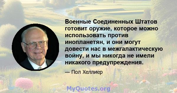 Военные Соединенных Штатов готовит оружие, которое можно использовать против инопланетян, и они могут довести нас в межгалактическую войну, и мы никогда не имели никакого предупреждения.