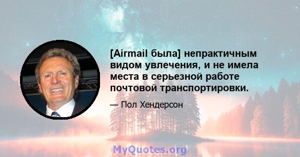 [Airmail была] непрактичным видом увлечения, и не имела места в серьезной работе почтовой транспортировки.