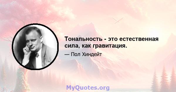 Тональность - это естественная сила, как гравитация.