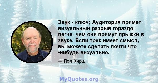 Звук - ключ; Аудитория примет визуальный разрыв гораздо легче, чем они примут прыжки в звуке. Если трек имеет смысл, вы можете сделать почти что -нибудь визуально.