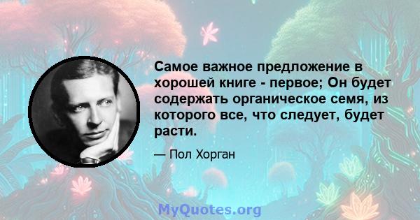 Самое важное предложение в хорошей книге - первое; Он будет содержать органическое семя, из которого все, что следует, будет расти.