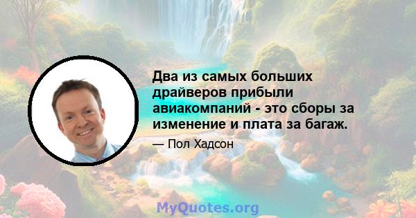 Два из самых больших драйверов прибыли авиакомпаний - это сборы за изменение и плата за багаж.